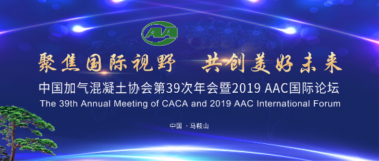 中国加气混凝土协会第39次年会暨2019 AAC国际论坛